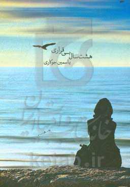 هشت سال بی‌قراری