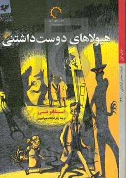 هیولاهای دوست‌داشتنی