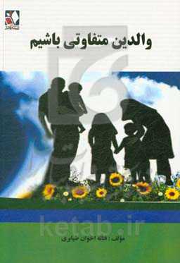 والدین متفاوتی باشیم