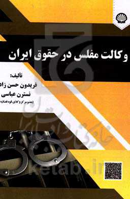 وکالت مفلس در حقوق ایران