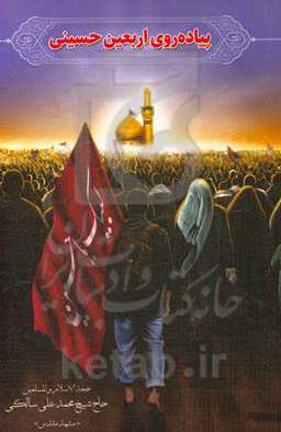 پیاده‌روی اربعین حسینی: کتابی است دینی، مذهبی، ادبی، حماسی، سیاسی، اجتماعی