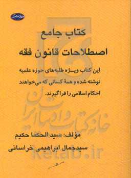 کتاب جامع اصطلاحات قانون فقه
