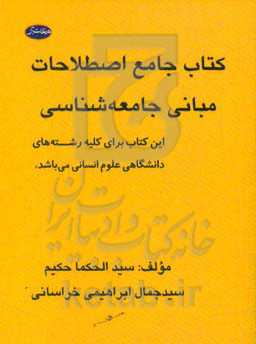 کتاب جامع اصطلاحات مبانی جامعه‌شناسی