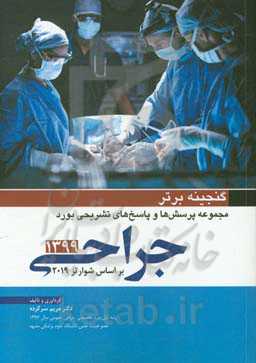 گنجینه برتر بورد و ارتقا جراحی عمومی 99: مجموعه پرسش‌ها و پاسخ‌های تشریحی بورد سال 99 (بر اساس شوارتز 2019)