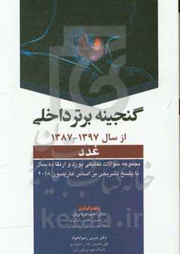 گنجینه برتر داخلی (غدد): مجموعه سوالات تفکیکی بورد و ارتقا ده سال با پاسخ تشریحی بر اساس هاریسون 2018