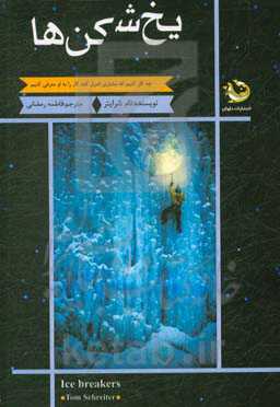 یخ‌‌شکن‌ها (چه کار کنیم که مشتری اصرار کند کار را به او معرفی کنیم)