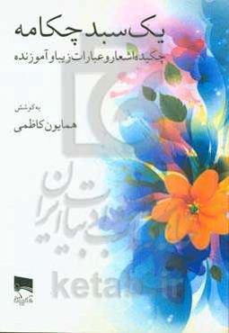 یک سبد چکامه: چکیده اشعار و عبارات زیبا و آموزنده