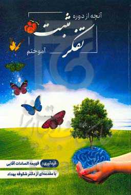 آنچه از دوره تفکر مثبت آموختم