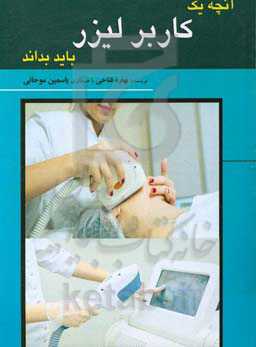 آنچه یک کاربر لیزر باید بداند