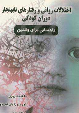 اختلالات روانی و رفتارهای نابهنجار دوران ‏کودکی: راهنمایی برای والدین