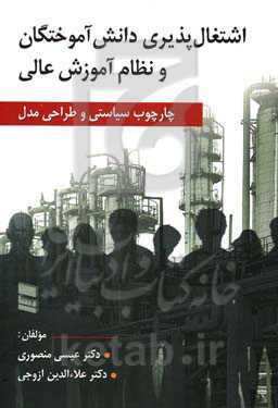 اشتغال‌‌پذیری دانش‌آموختگان و نظام آموزش عالی (چارچوب سیاستی و طراحی مدل)