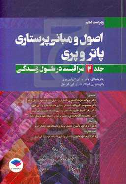 اصول و مبانی پرستاری پاتر و پری: مراقبت در تمام طول زندگی
