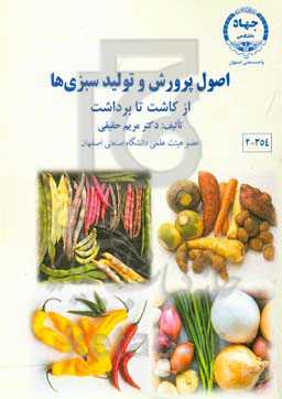 اصول پرورش و تولید سبزی‌ها از کاشت تا برداشت