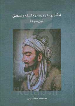 امکان و ضرورت در فلسفه و منطق ابن‌سینا