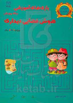 بازی‌های آموزشی برای پرورش هوش فضایی - دیداری ویژه‌ی 7 تا 12 سال