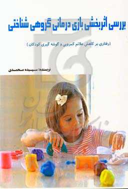 بررسی اثربخشی بازی درمانی گروهی شناختی: رفتاری بر کاهش علائم کمرویی و گوشه‌گیری کودکان