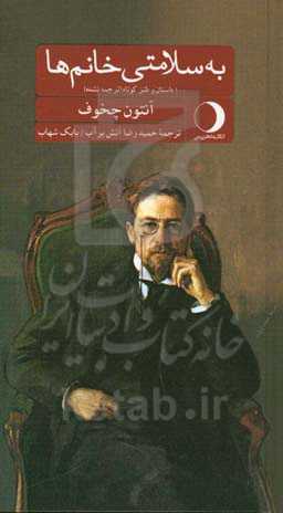 به سلامتی خانم‌ها: 100 داستان و طنز کوتاه (ترجمه نشده)