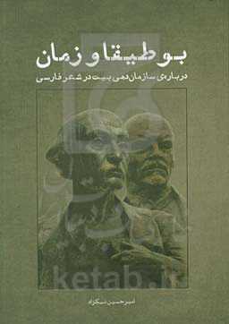بوطیقا و زمان: درباره‌ی سازمان‌دهی بیت در شعر فارسی
