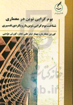 بوم‌گرایی نوین در معماری: شناخت بوم‌گرایی نوین با رویکردی تفسیری