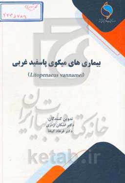 بیماری‌های میگوی پاسفید غربی (Liptopenaeus vannamei)