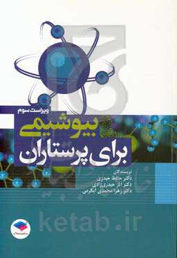 بیوشیمی برای پرستاران
