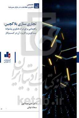 تجاری‌سازی بلاکچین