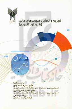 تجربه و تحلیل صورت‌های مالی (با رویکرد کاربردی)