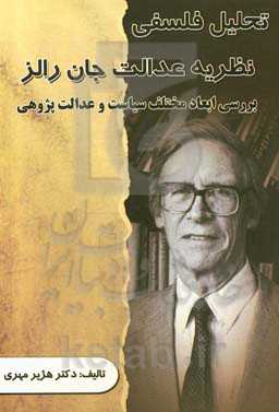 تحلیل فلسفی نظریه عدالت جان رالز: بررسی ابعاد مختلف سیاست و عدالت‌پژوهی