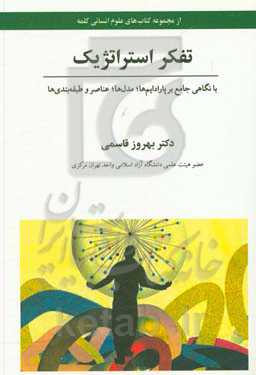 تفکر استراتژیک: با نگاهی جامع بر پارادایم‌ها، مدل‌ها، عناصر و طبقه‌بندی‌ها