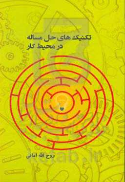 تکنیک‌های حل مساله در محیط کار