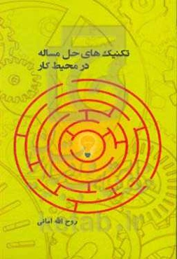 تکنیک‌های حل مساله در محیط کار