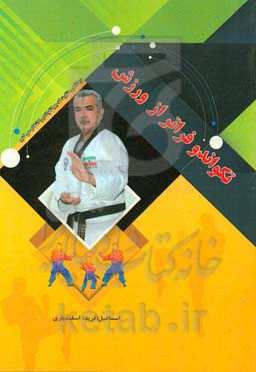 تکواندو فراتر از ورزش (دیدگاهی متفاوت که چرا تکواندو را انتخاب میکنیم)