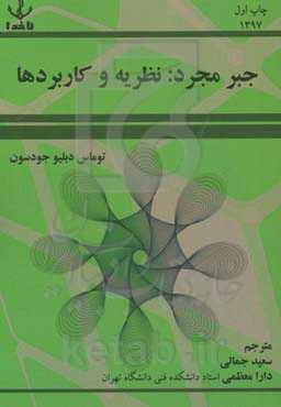 جبر مجرد: نظریه و کاربردها