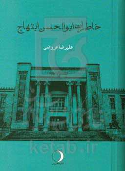 خاطرات ابوالحسن ابتهاج