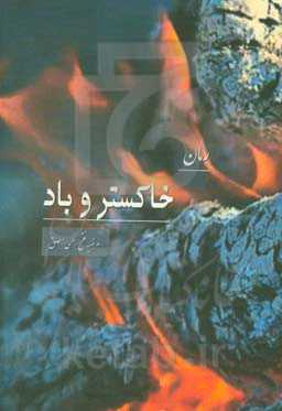 خاکستر و باد