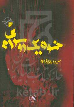 خون یک روسری‌ام