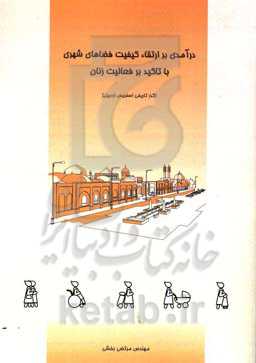 درآمدی بر ارتقاء کیفیت فضاهای شهری (با تأکید بر فعالیت زنان در گذر تاریخی اسفریس اردبیل)