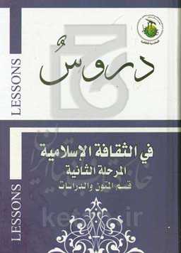 دروس فی الثقافه الاسلامیه (المرحله الثانیه)