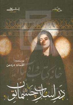 در اسارت چشمان تو