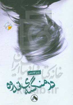 در منگنه‌ی اندوه