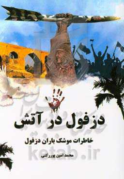 دزفول در آتش: خاطرات موشک باران دزفول