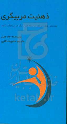 ذهنیت مربیگری: هشت روش برای این که مثل یک مربی فکر کنید