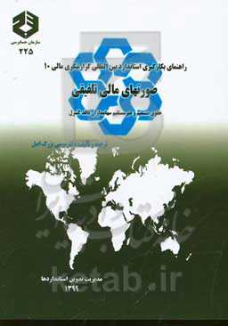 راهنمای بکارگیری استاندارد بین‌المللی گزارشگری مالی 10: صورتهای مالی تلفیقی حقوق مستقیم و غیر مستقیم سهامداران فاقد کنترل