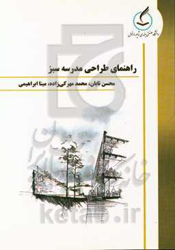 راهنمای طراحی مدرسه سبز