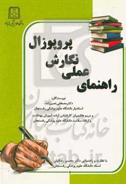 راهنمای عملی نگارش پروپوزال = A practical guide to writing proposal