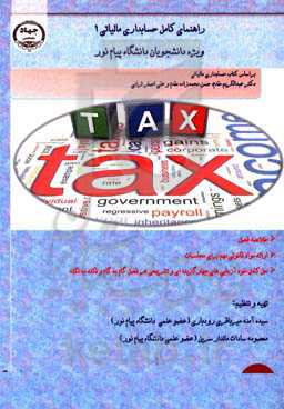 راهنمای کامل حسابداری مالیاتی 1 (ویژه دانشجویان دانشگاه پیام نور)‌