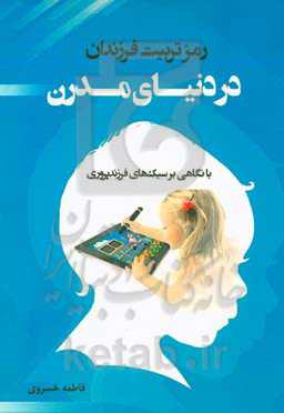 رمز تربیت فرزندان در دنیای مدرن؛ با نگاهی بر سبک‌های فرزندپروری