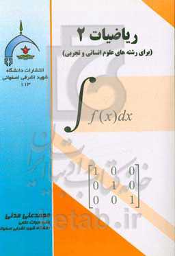 ریاضیات 2 (برای رشته‌های علوم انسانی و تجربی)