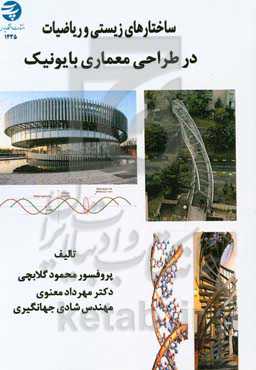 ساختارهای زیستی و ریاضیات در طراحی معماری و بایونیک