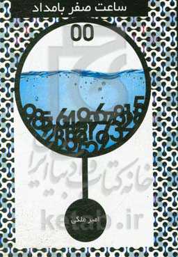 ساعت صفر بامداد